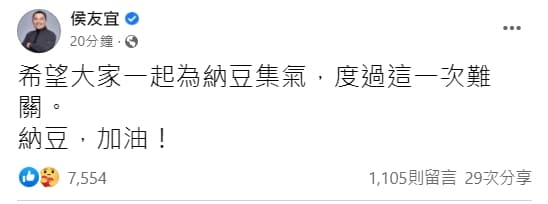 新北市長侯友宜在臉書發文表示,希望大家一起為納豆集氣,度過這一次難關。(翻攝自侯友宜臉書)