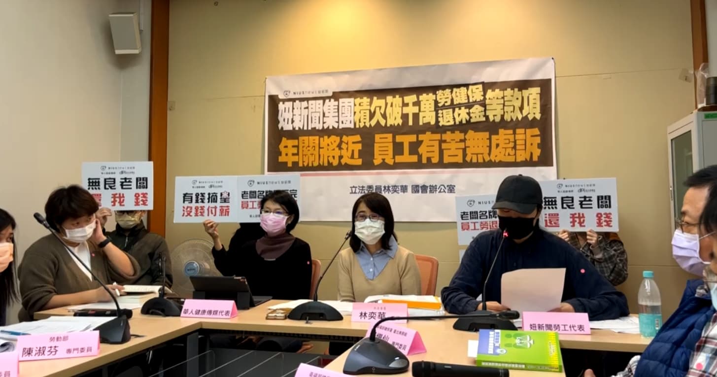 妞新聞集團員工與林奕華一起召開記者會,控訴公司侵占勞健退費用以及拖欠薪資。(翻攝自林奕華臉書)