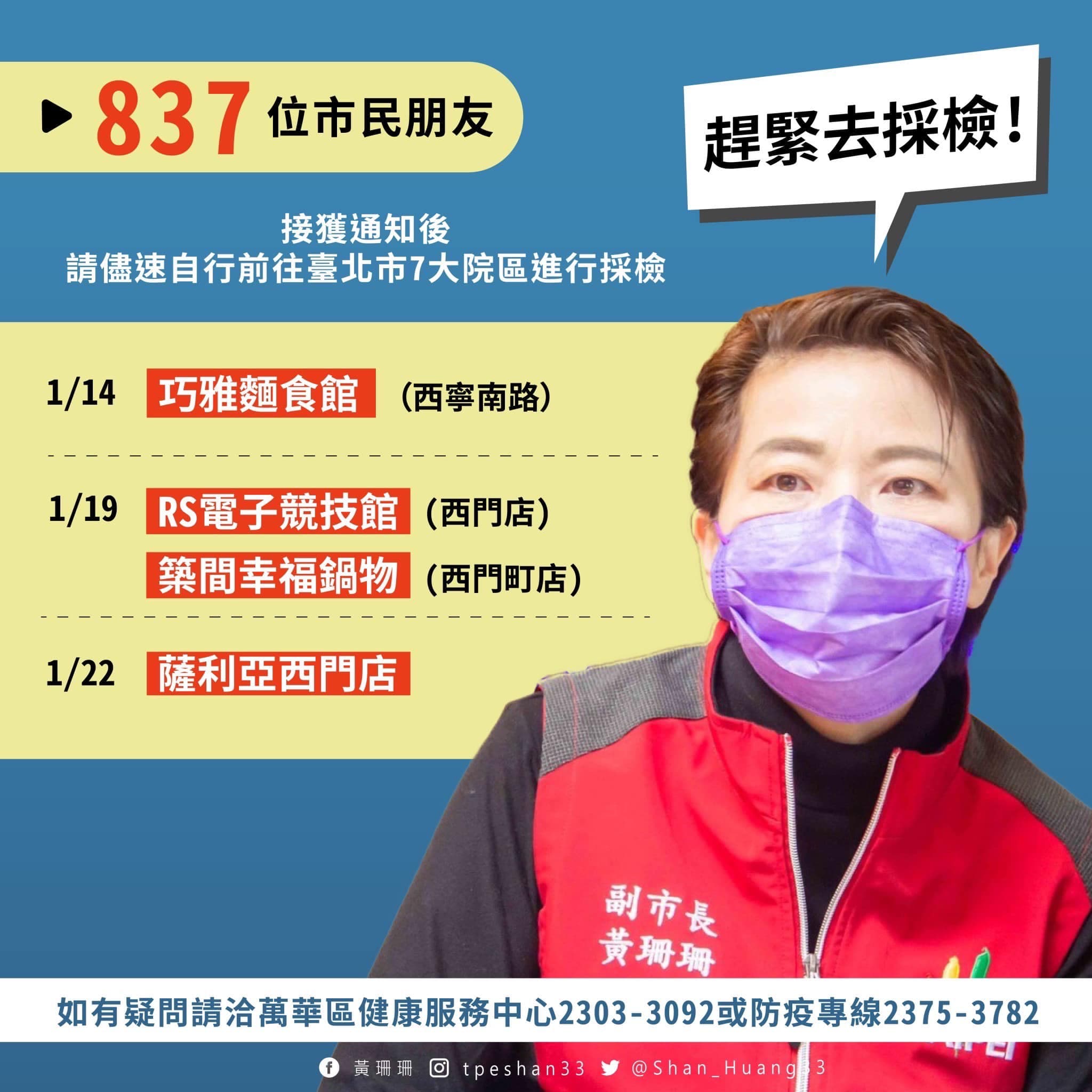 黃珊珊呼籲837位市民朋友接獲通知儘速前往北市7大院區採檢。(翻攝自黃珊珊臉書)