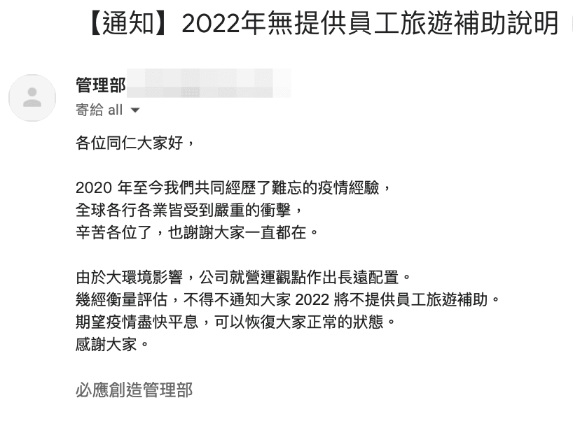 員工表示,該公司已經連續2年取消員工旅遊補助福利。(讀者提供)