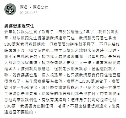 一名人妻抱怨婆婆,沒有出錢幫忙買房,卻要求睡主臥、把新房當自己家。(翻攝自匿名公社)