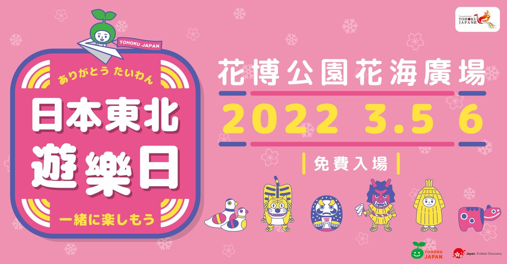 前2年的日本東北遊樂日,都因為疫情而停辦,今年終於排除萬難再開了。(日本東北遊樂日提供)