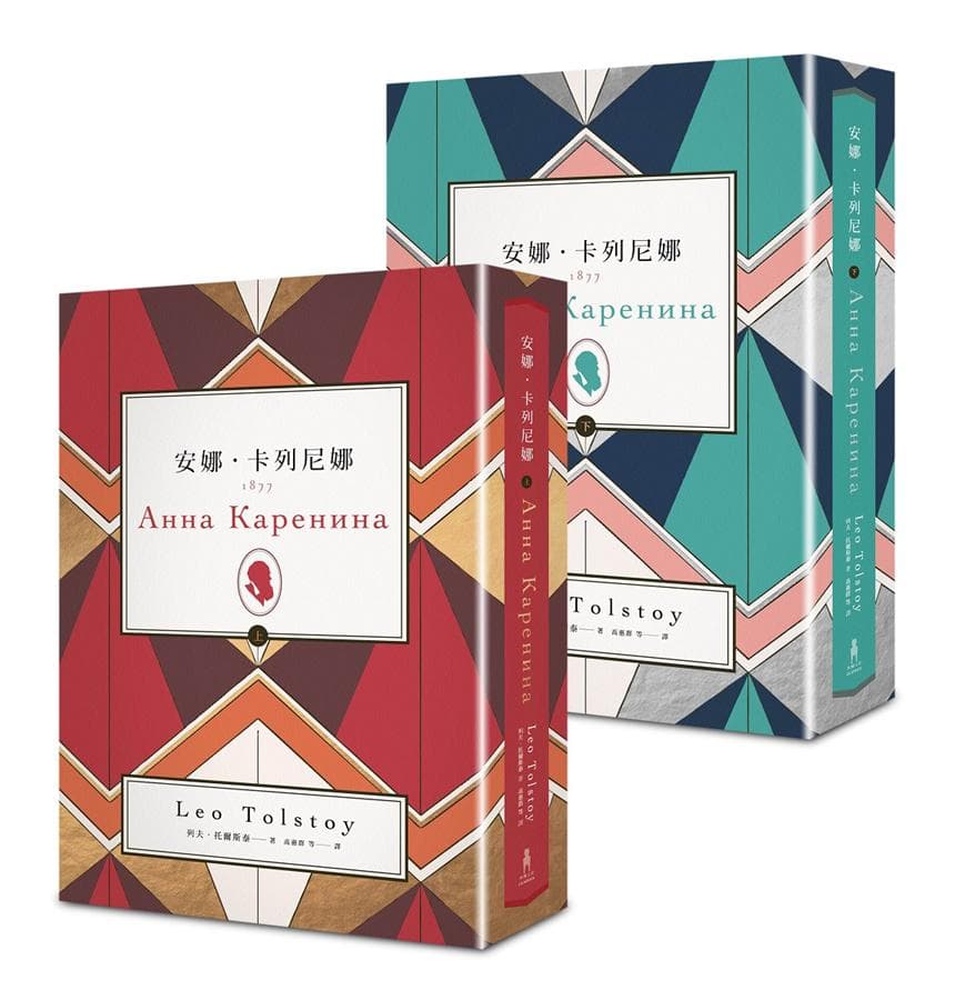 《安娜.卡列尼娜》(上、下冊),列夫.托爾斯泰著,高惠群等譯,木馬文化