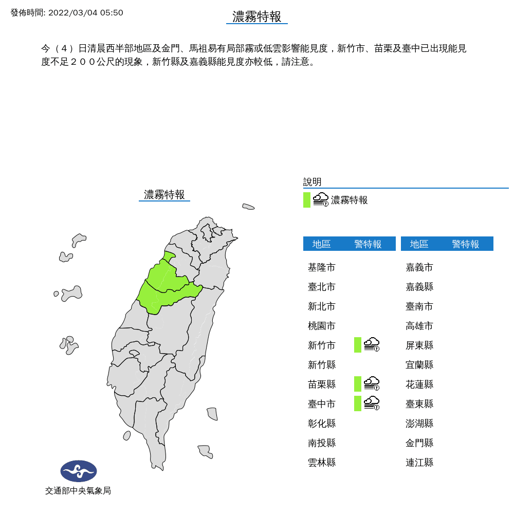 氣象局針對新竹市、苗栗縣及台中市發布「濃霧特報」。(中央氣象局提供)