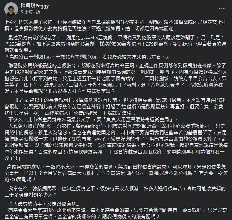 陳佩琪於臉書曝光,聯合醫院接獲上級指另要卯起來打高端疫苗。(翻攝自陳佩琪臉書)