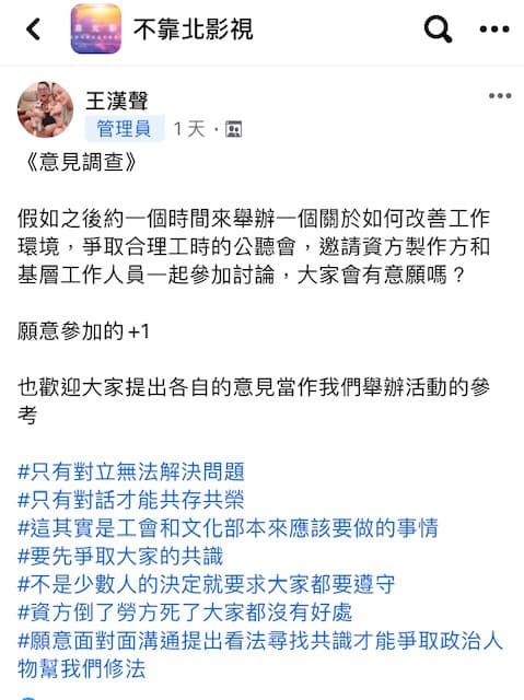 《不靠北影視》社團近來因神仙谷事件引發同業留言討論,版主王漢聲發起調查收集建議。(翻攝自《不靠北影視》臉書社團)
