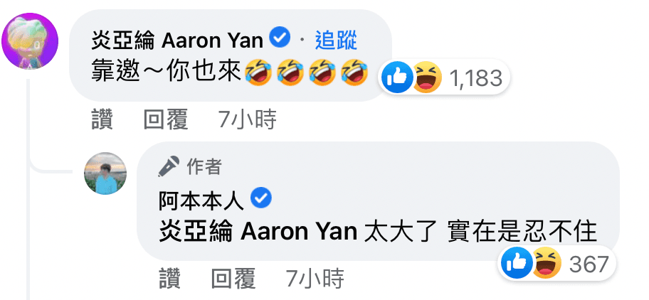 因為地震,也讓炎亞綸與好友阿本有番趣味對話。(翻攝自阿本臉書)