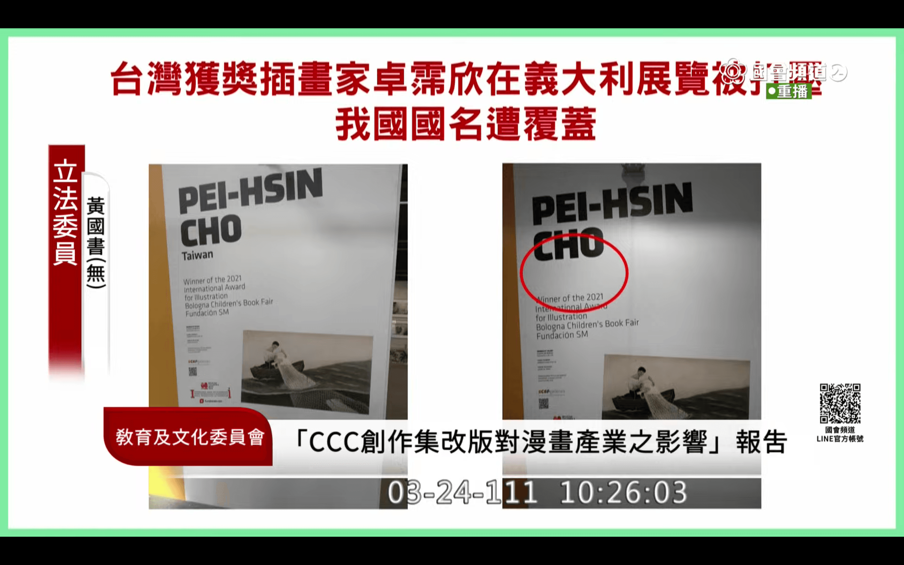 卓霈欣在波隆那的個展,因中國打壓國名遭蓋掉。(翻攝自國會頻道)