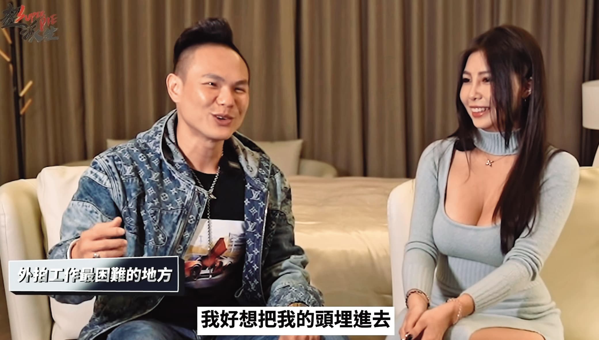 超哥(左)在影片中,直言想把自己的頭埋進奶妹(右)胸部。(翻攝自超派人生YT)