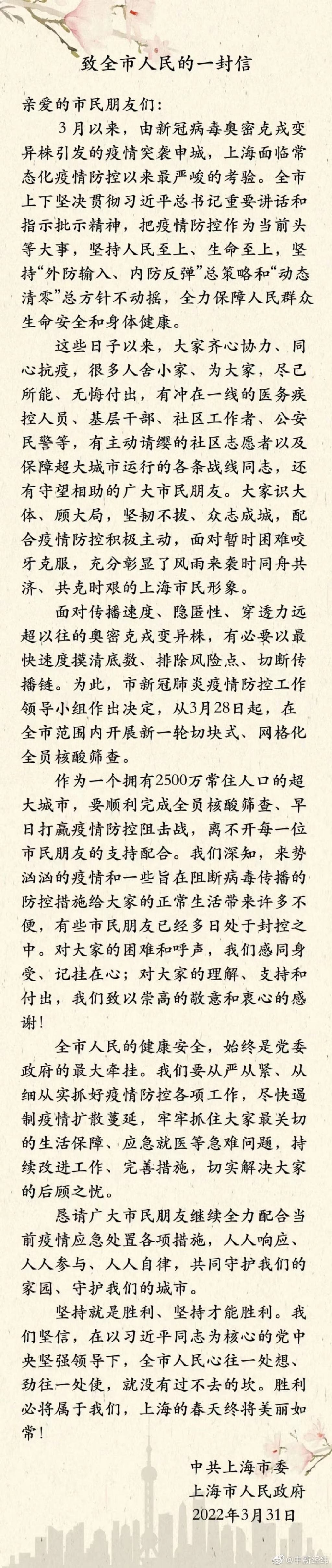 上海市委及上海市府致全體市民的一封信全文。(翻攝自微博)