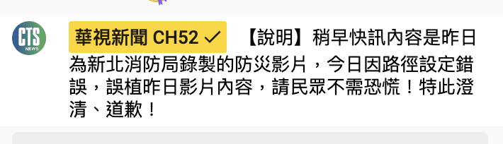 華視解釋,內容為快訊內容是昨日為新北消防局錄製的防災影片,因路徑設定錯誤而誤植,向觀眾道歉。(翻攝YouTube畫面)