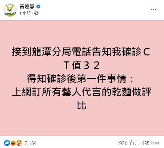 「qn」黃瓊慧得知確診後的第一件事就是「上網訂所有藝人代言的乾麵做評比」。(翻攝自黃瓊慧臉書)