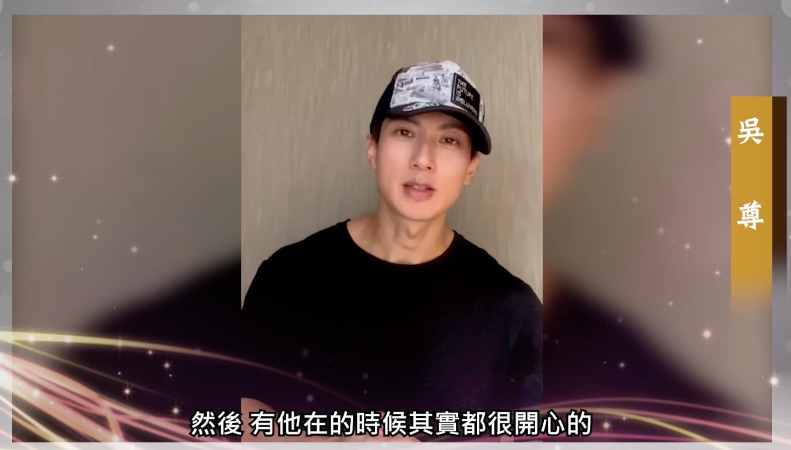 吳尊想起與顧寶明合作都是歡樂的回憶。(果陀劇場提供)