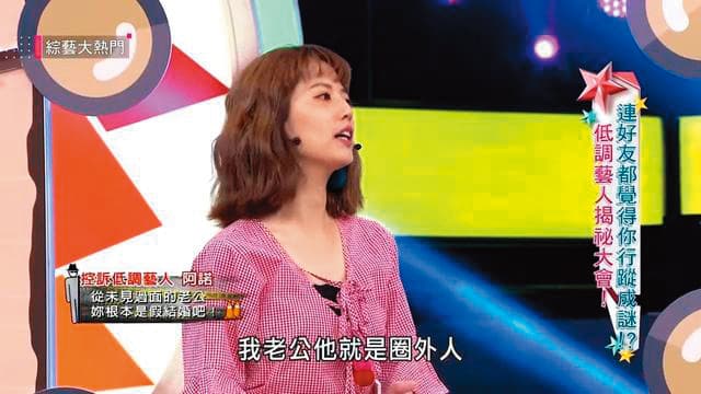 阿諾因過度保護前夫,被好友懷疑是「假結婚」,她還特地上節目解釋。(翻攝自《綜藝大熱門》)