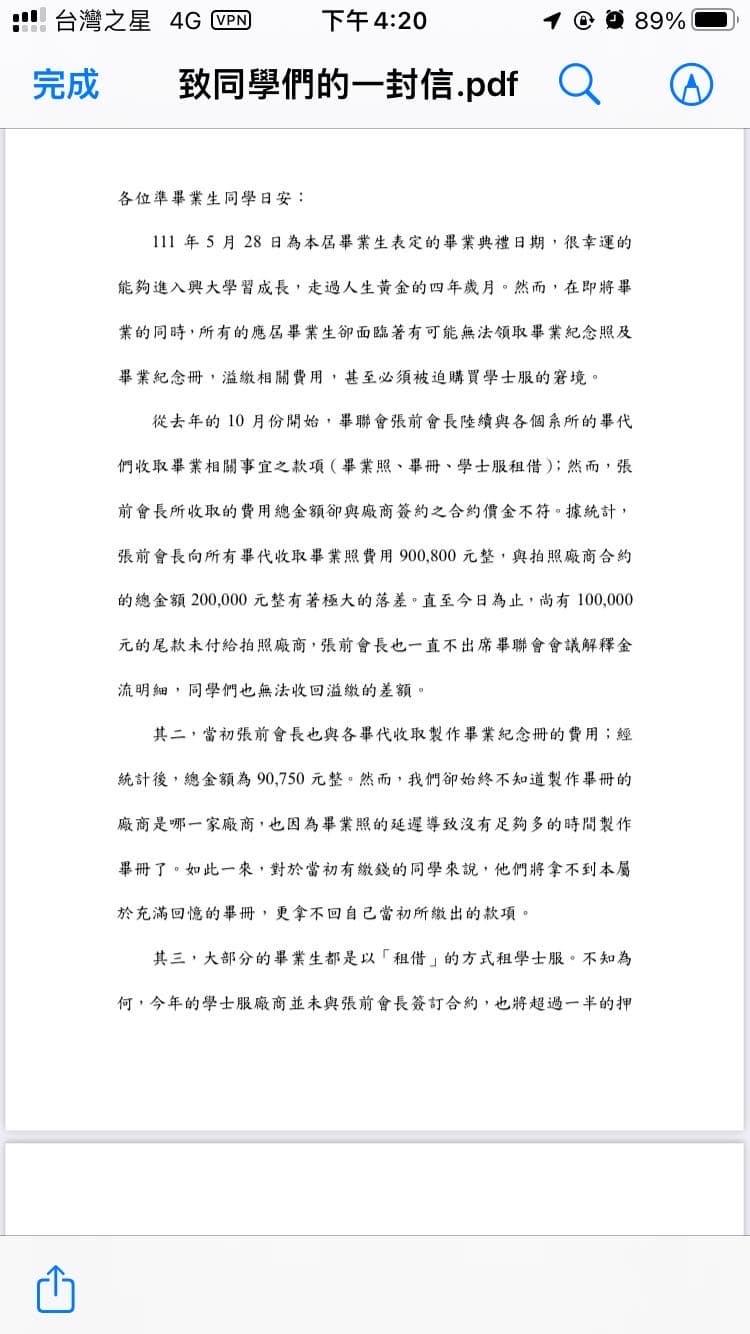 畢聯會發信通知同學目前遇上的財務危機,呼籲前會長出面處理。(翻攝自巴哈姆特)