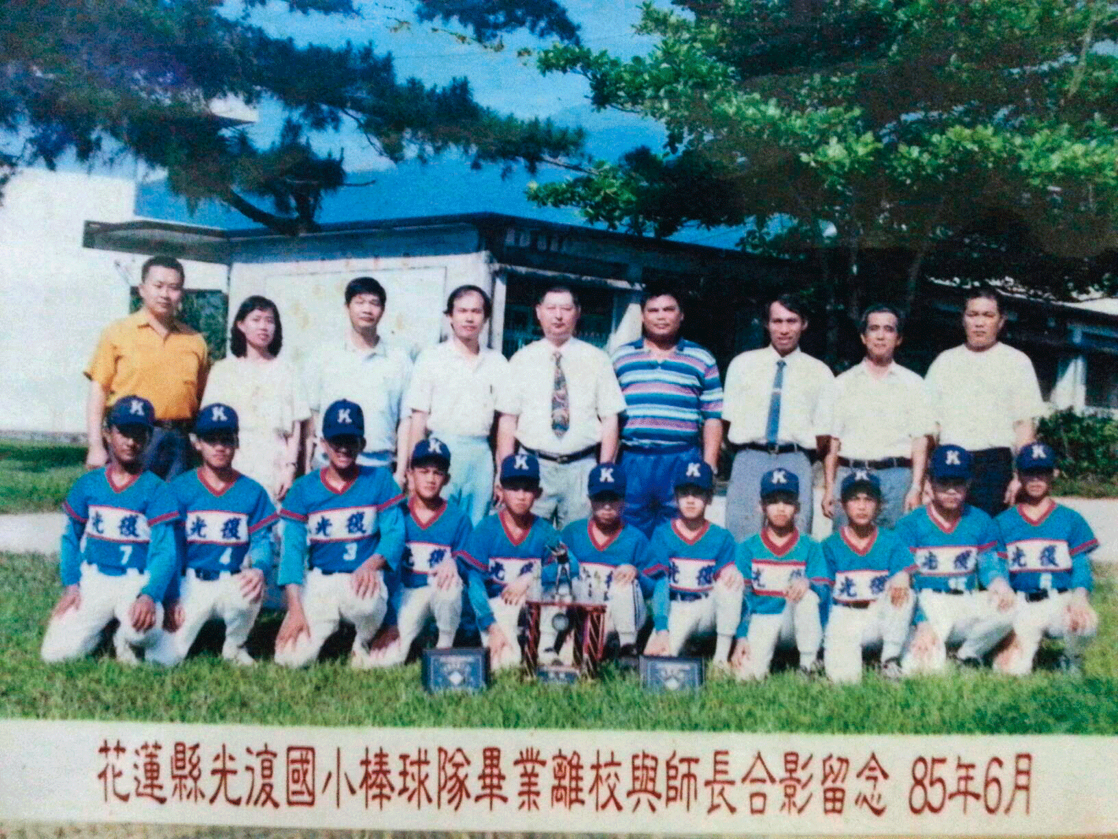 蘇志民在花蓮光復國小球隊的畢業合照,前排最左邊、背號7號即是蘇志民。(張少康提供)