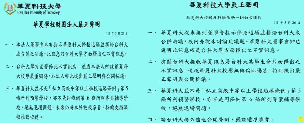 華夏科大發布聲明,駁斥昨晚被台科大「接收」的消息。(翻攝自華夏科技大學官網)