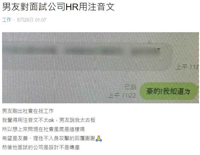 男友認為用注音文回覆面試公司人資並無不妥,令女友好奇發文詢問網友意見。(翻攝自Dcard)