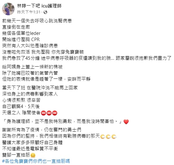 ICU護理師林婷在臉書分享遇到的搶救經驗,醫護人員相當辛苦。(翻攝自林婷一下吧 icu護理師臉書)