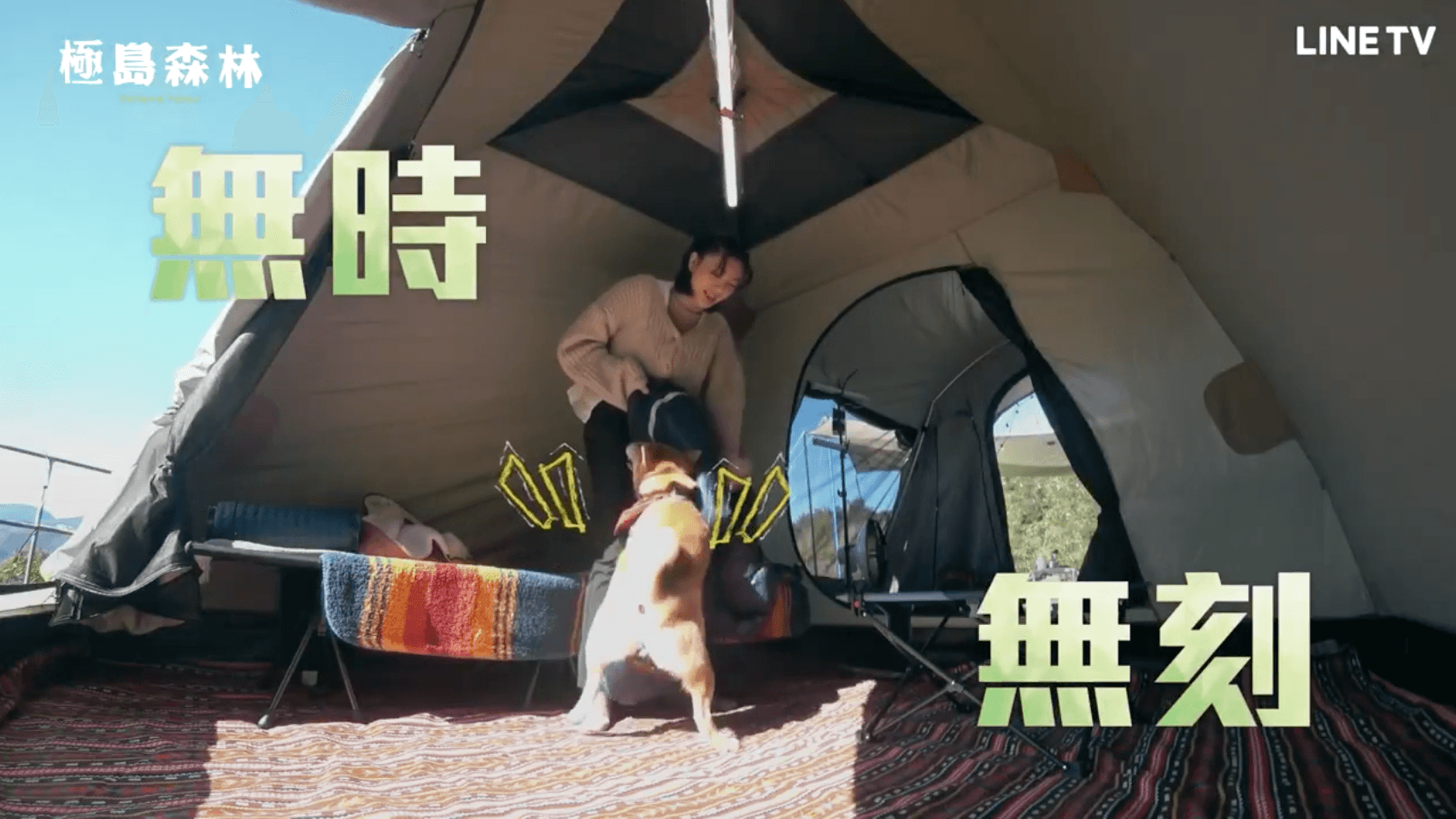 柴柴Afuri無時無刻展現「空幹王」實力,讓郭雪芙哭笑不得。(Line TV提供)