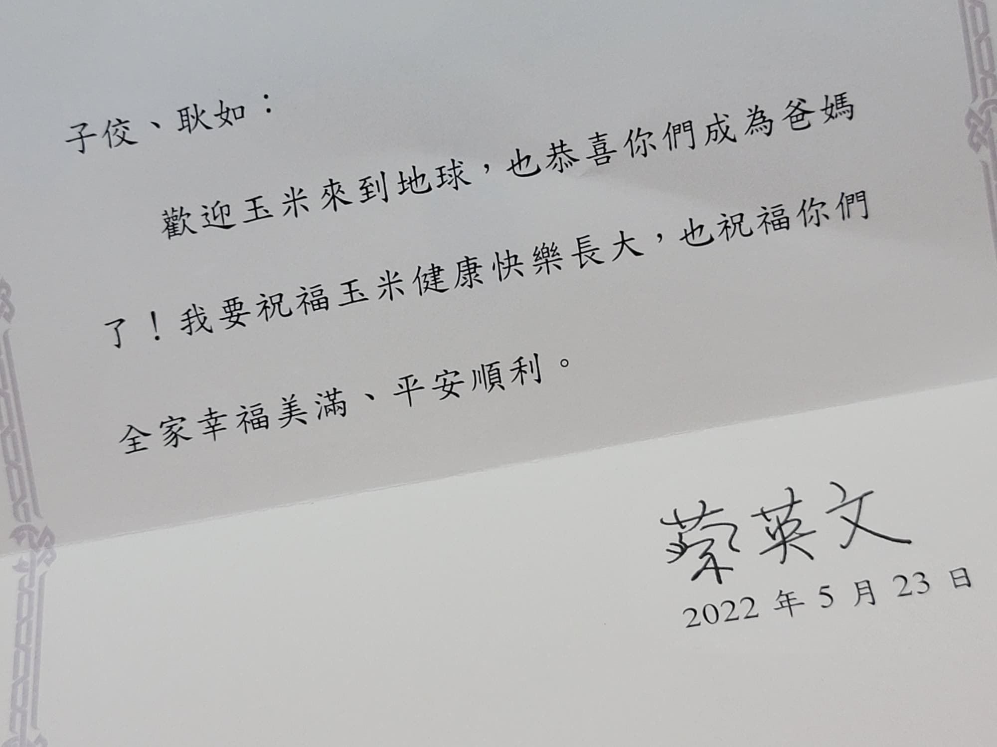 蔡英文寄賀卡向黃子佼、孟耿如道賀,卻引來網友批評留言。(翻攝自黃子佼臉書)