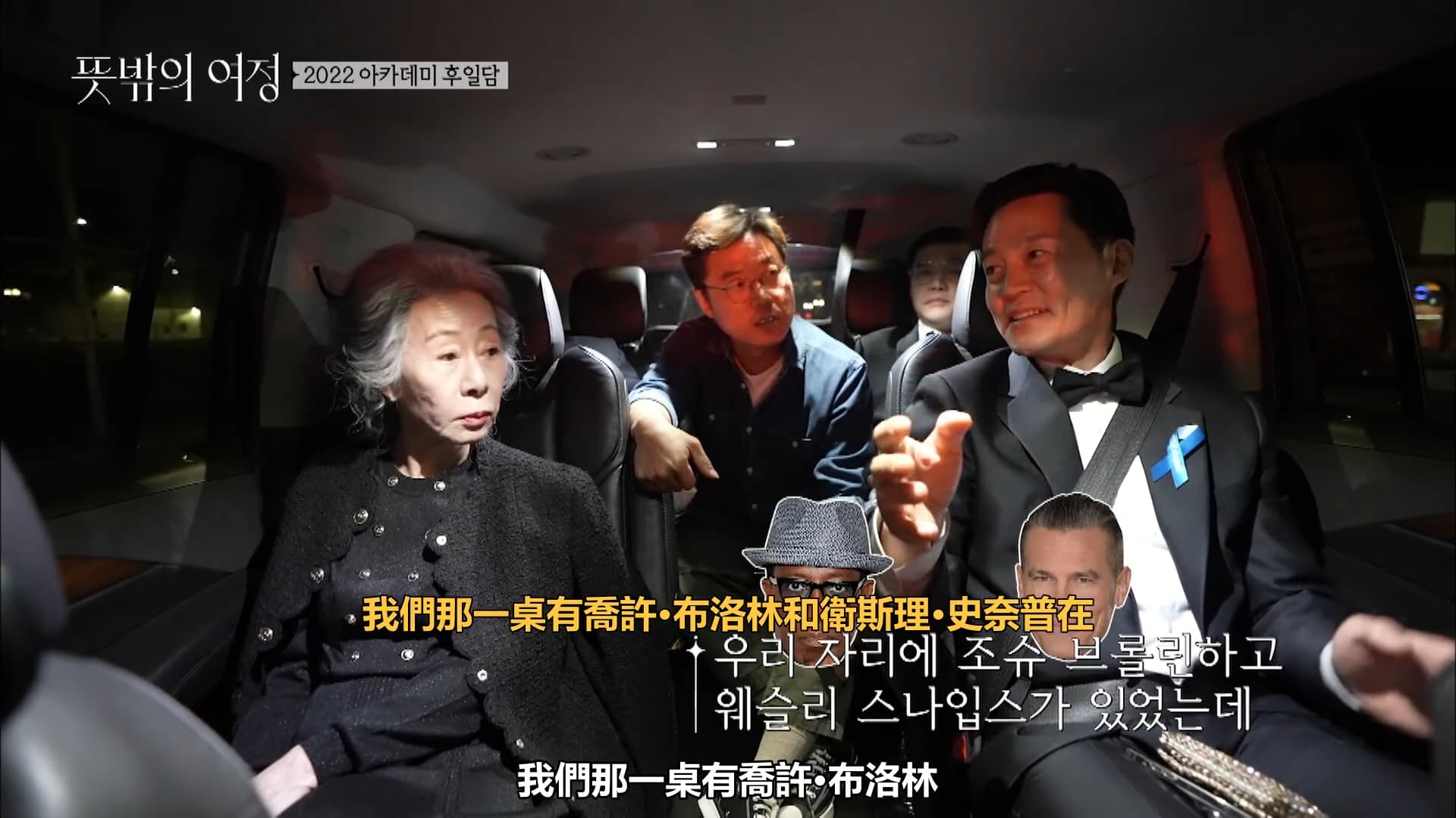 奧斯卡頒獎典禮結束後,尹汝貞(左起)、羅PD、李瑞鎮在保母車上討論威爾史密斯在台上賞巴掌的事件。(翻攝自愛奇藝國際站)