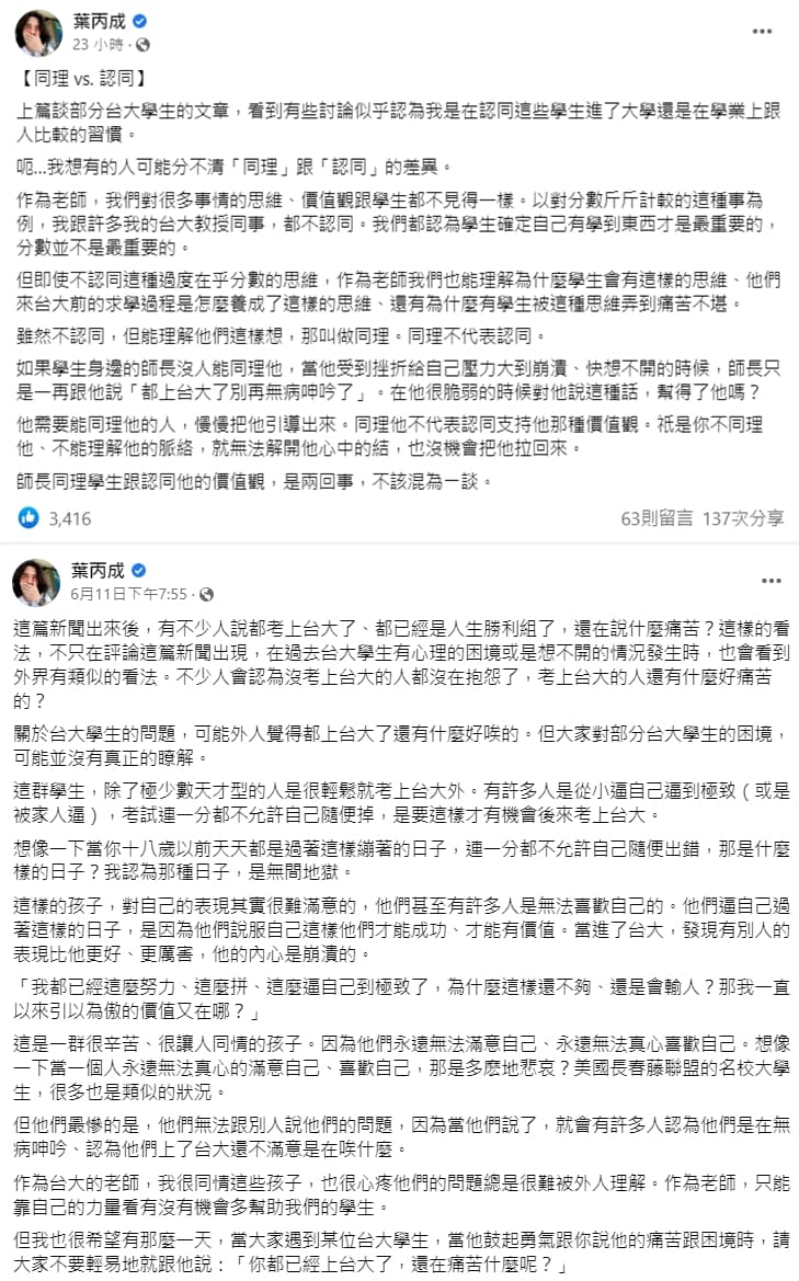 葉丙成認為,很多台大生其實是生活在「地獄」,呼籲大家要同理他人的處境。(翻攝自葉丙成臉書)