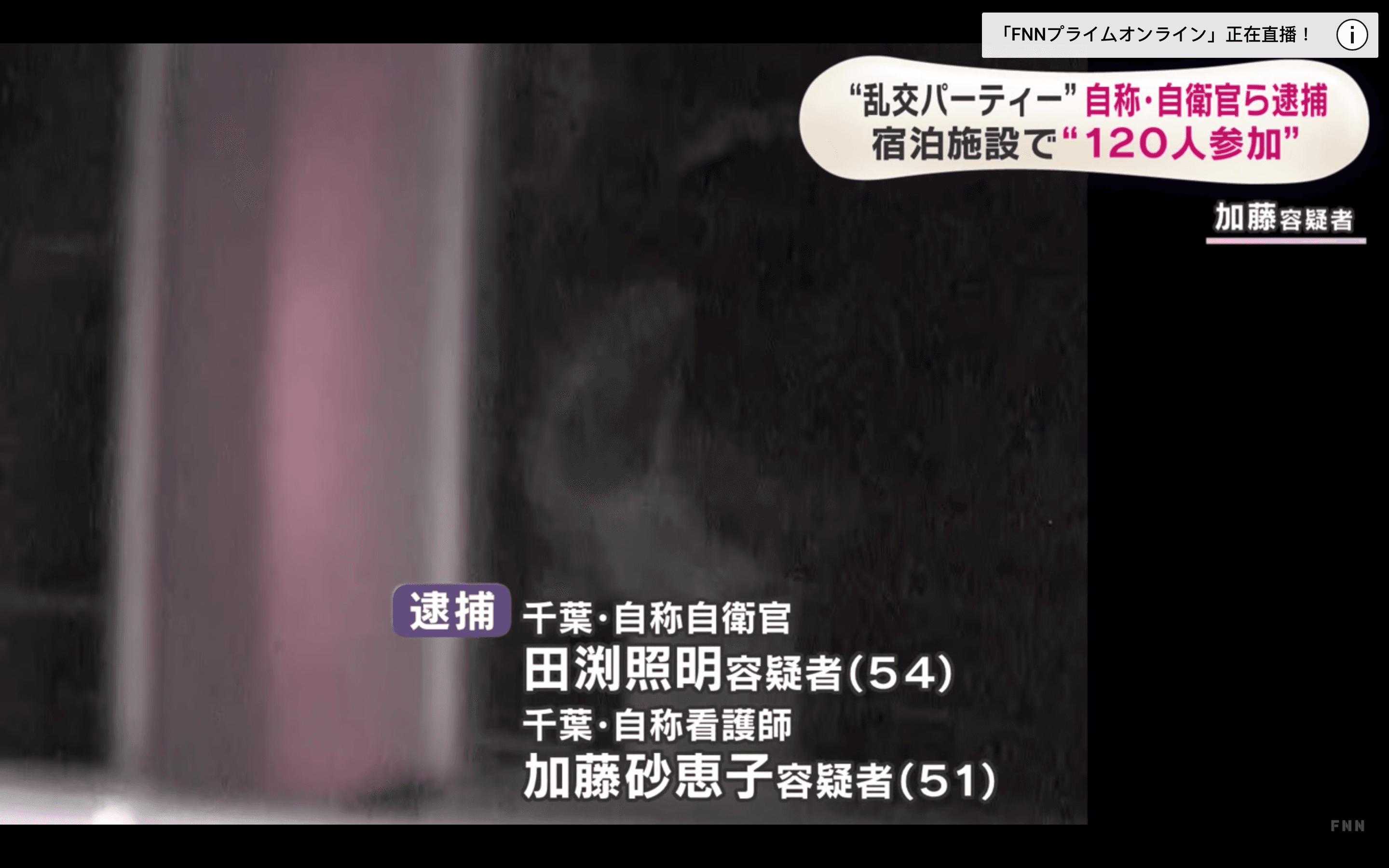 自稱是自衛官、護士的2名主嫌遭逮。(翻攝自FNNプライムオンライン YouTube)