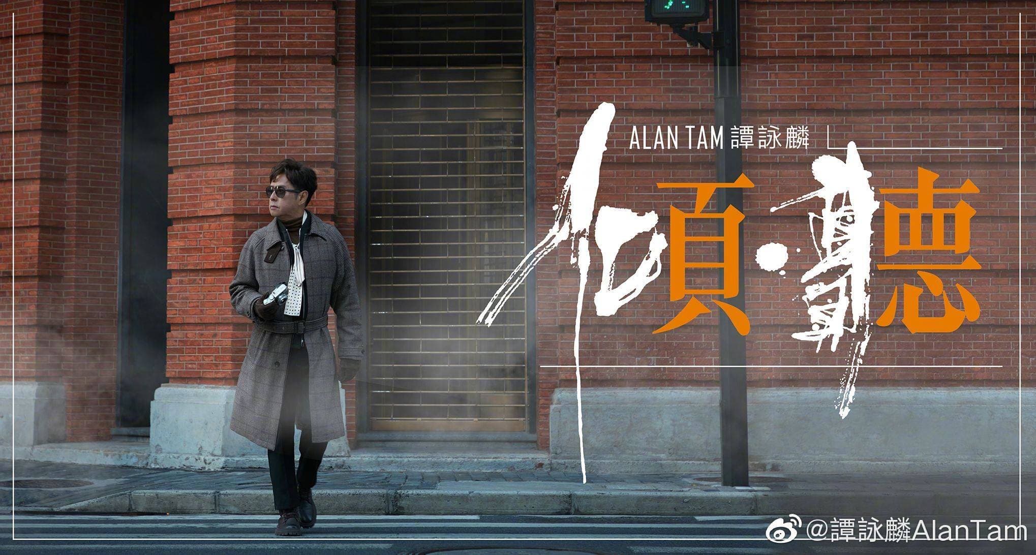 新專輯中,譚詠麟收集8位不同歌手的經典流行歌曲,再填上粵語歌曲及重新編曲。(譚詠麟微博)
