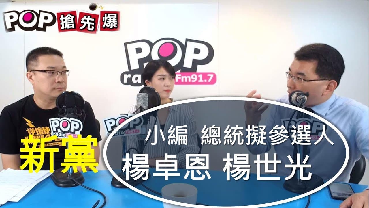 金湯力(中)2019年與堂哥楊世光(右)接受朱學恒(左)專訪。(翻攝自Pop Radio聯播網官方頻道)