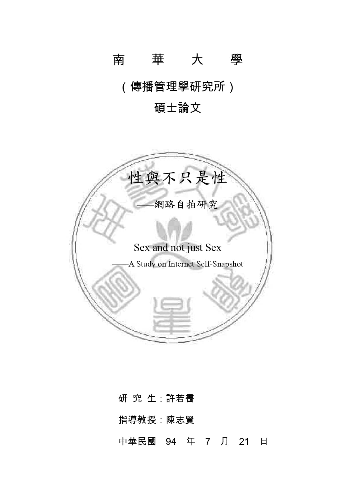 南華大學碩士生許若書的論文《性與不只是性-網路自拍研究》一度因被爆量下載癱瘓伺服器。(翻攝自臺灣碩博士論文知識加值系統)