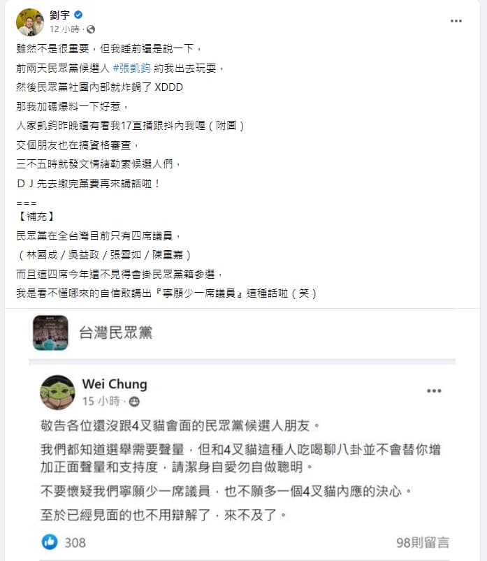 四叉貓和張凱鈞一起吃飯引發民眾黨內部不滿,嗆聲要參選人潔身自愛。(翻攝自四叉貓臉書)