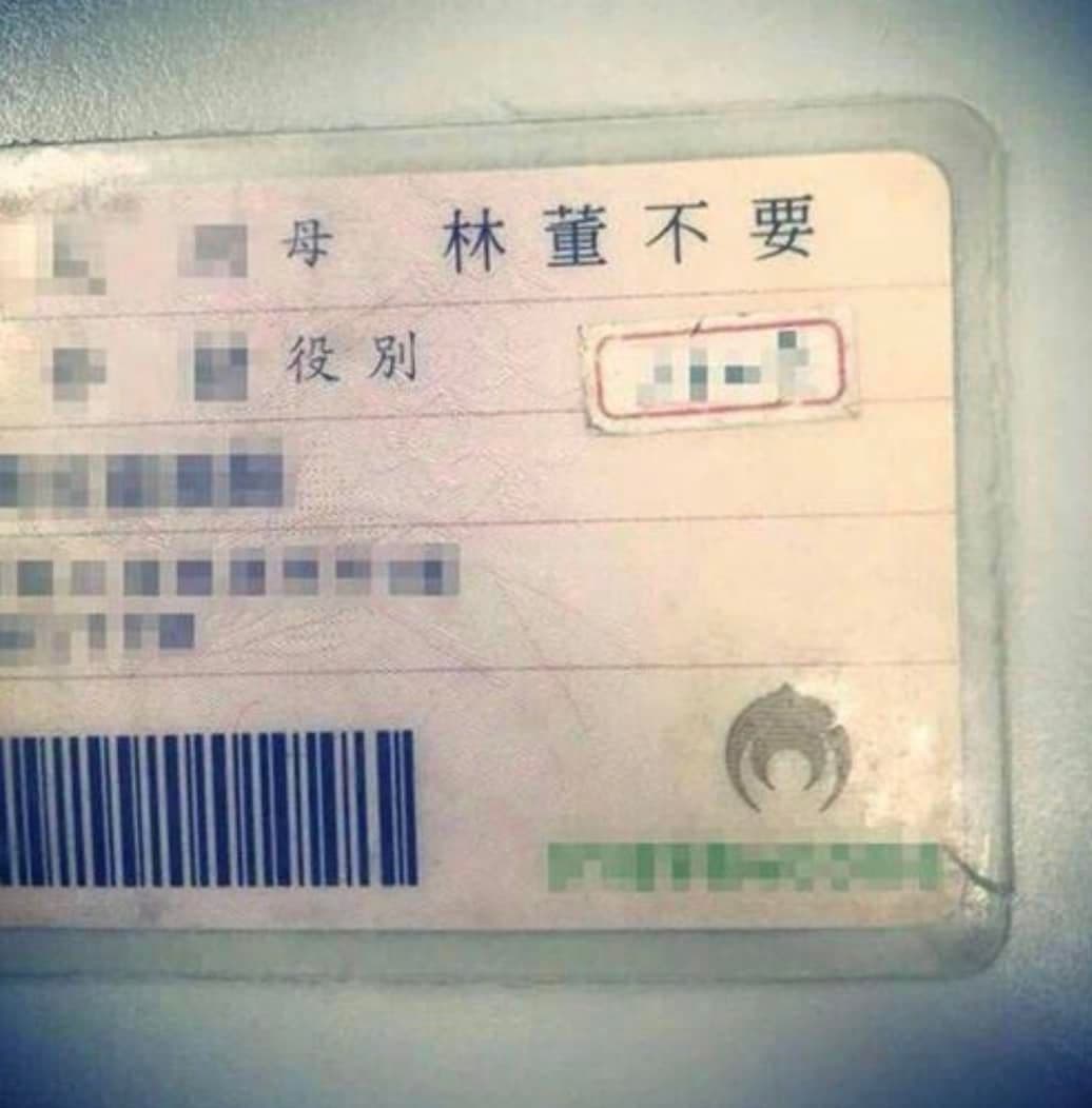原po還附上一張身分證哏圖,背面上的母親欄位因冠夫姓寫著「林董不要」,笑翻不少網友。(翻攝自爆廢公社)