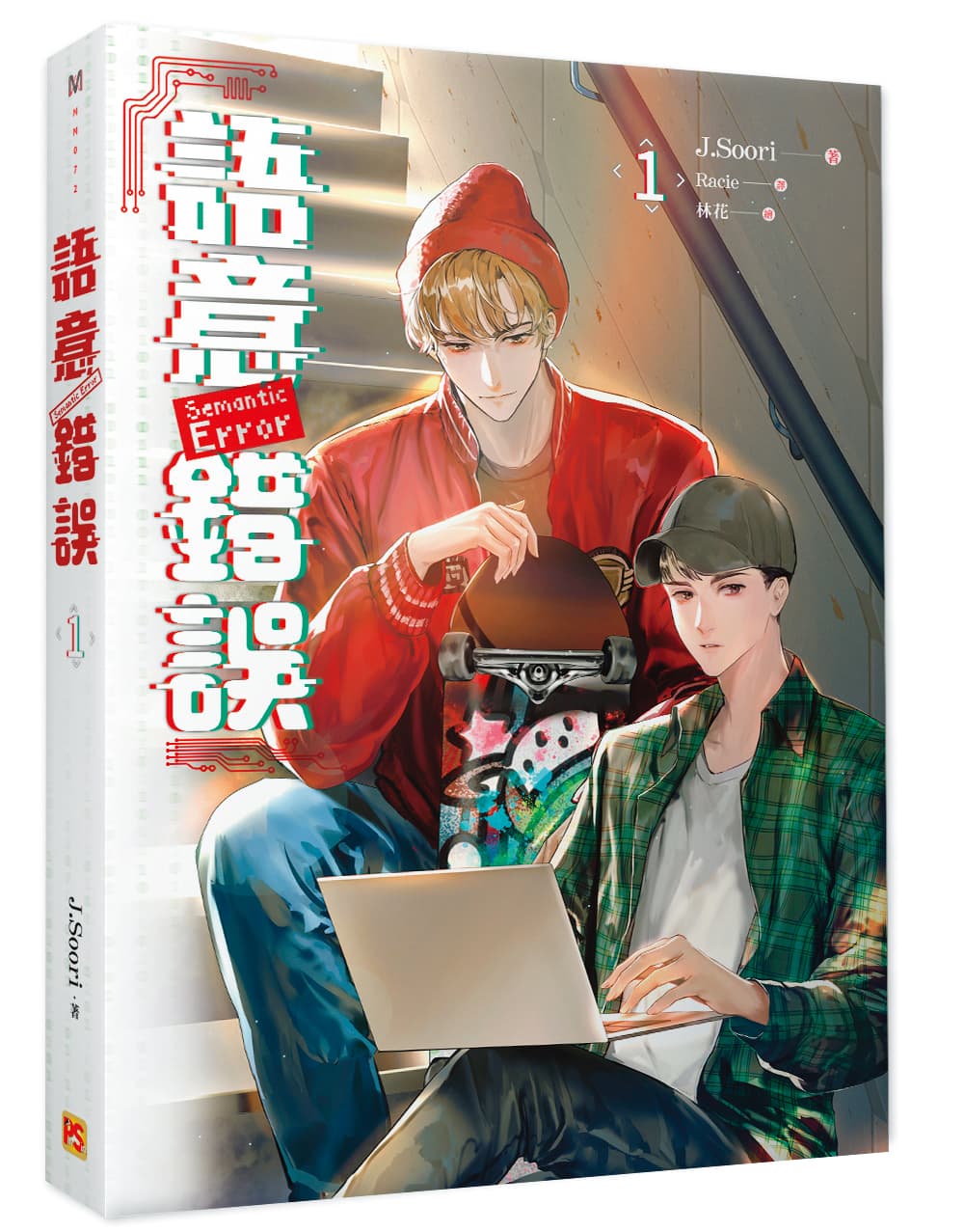 小說《語意錯誤》在韓國被譽為是「BL入門書」,也是十分受歡迎的IP。(平心出版提供)