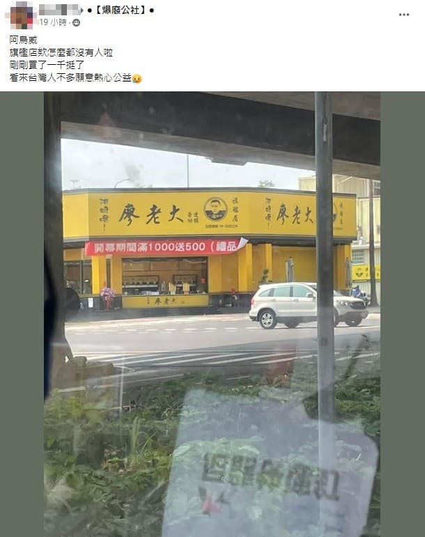 有網友在臉書發文,指出廖老大的飲料旗艦店完全沒人潮。(翻攝爆廢公社)