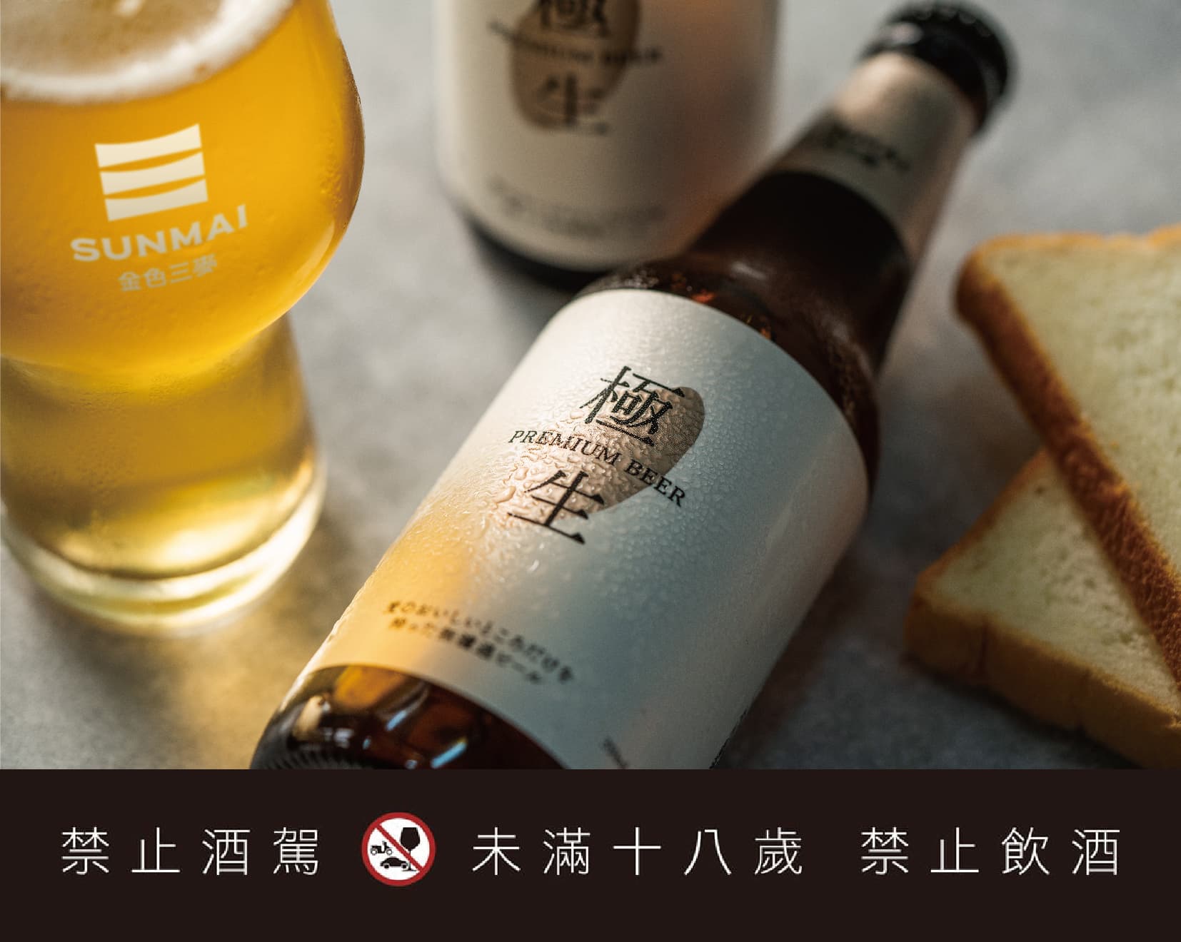 「SUNMAI金色三麥極生啤酒」尾韻有淡淡麥香,呼應生吐司風味。(220元/瓶)(SAKImoto Bakery提供)