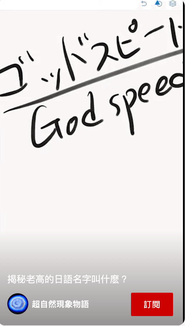 老高親自書寫自己的日文名——「Godspeed」。(翻攝自超自然現象物語頻道)