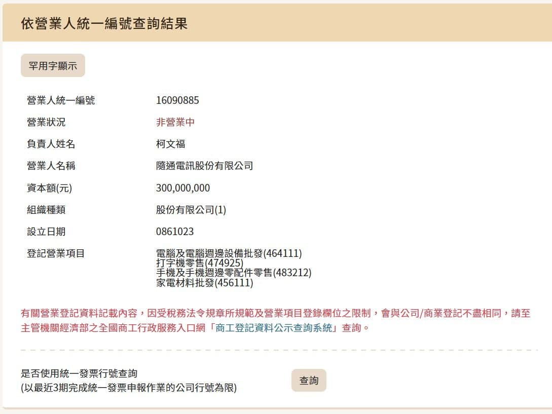 高雄市左營、楠梓議員參選人吳佩蓉揭露,柯志恩的父親、夫婿曾於1997年在高雄創立隨通電訊,資產高達3億元。(翻攝財政部網站)