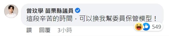 曾玟學隨後也出現在石明謹的留言區,並回應表示「這段辛苦的時間,可以換我幫委員保管模型!」(翻攝自石明謹臉書)
