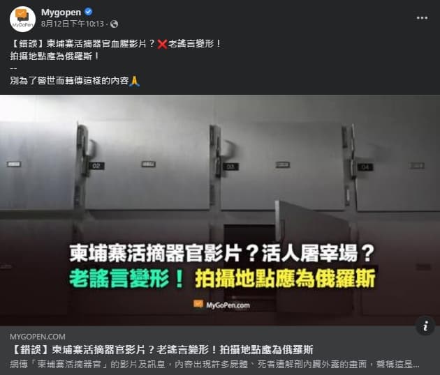 事實查核「MyGoPen麥擱騙」經查後,直指網路謠傳的柬埔寨活摘器官片是老謠言。(翻攝自MyGoPen麥擱騙臉書)