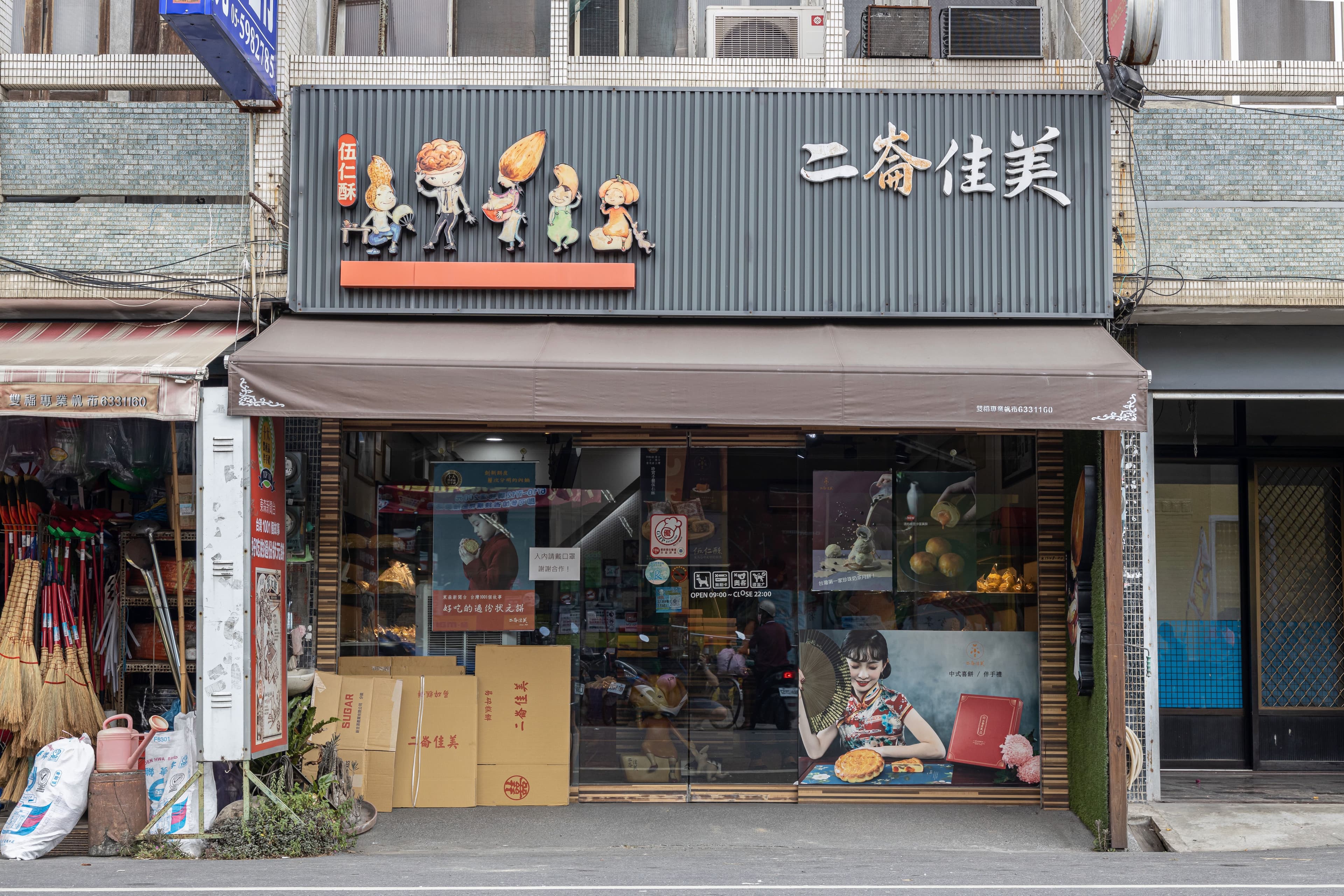 招牌上把伍仁酥裡的堅果擬人化,相當可愛。