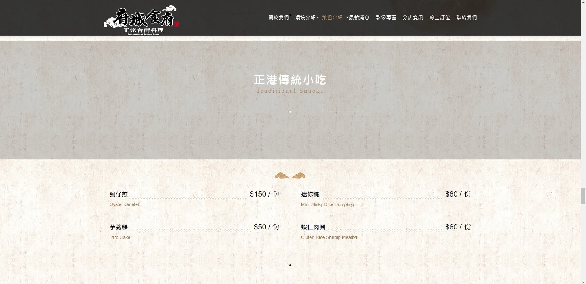 目前府城食府官網已經找不到爭議的蚵仔煎照片。(翻攝自府城食府正宗台南料理官網)