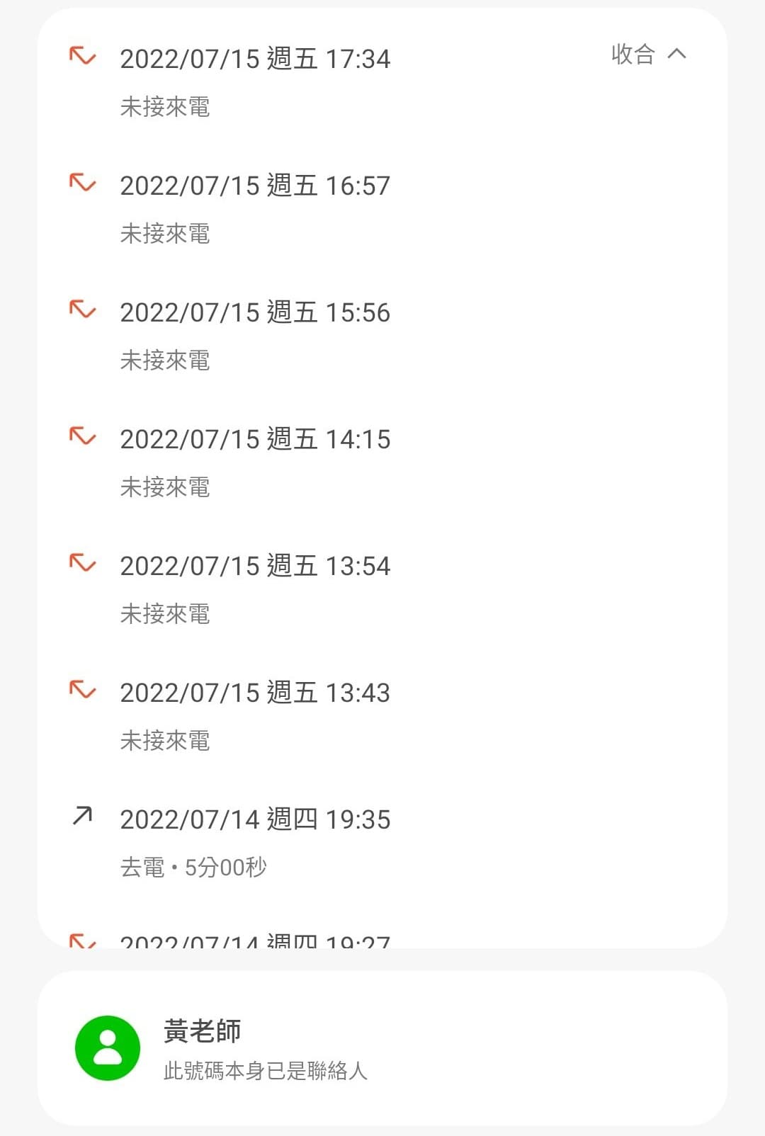 證人遭黃姓校長打電話騷擾。(台灣人本教育基金會提供)