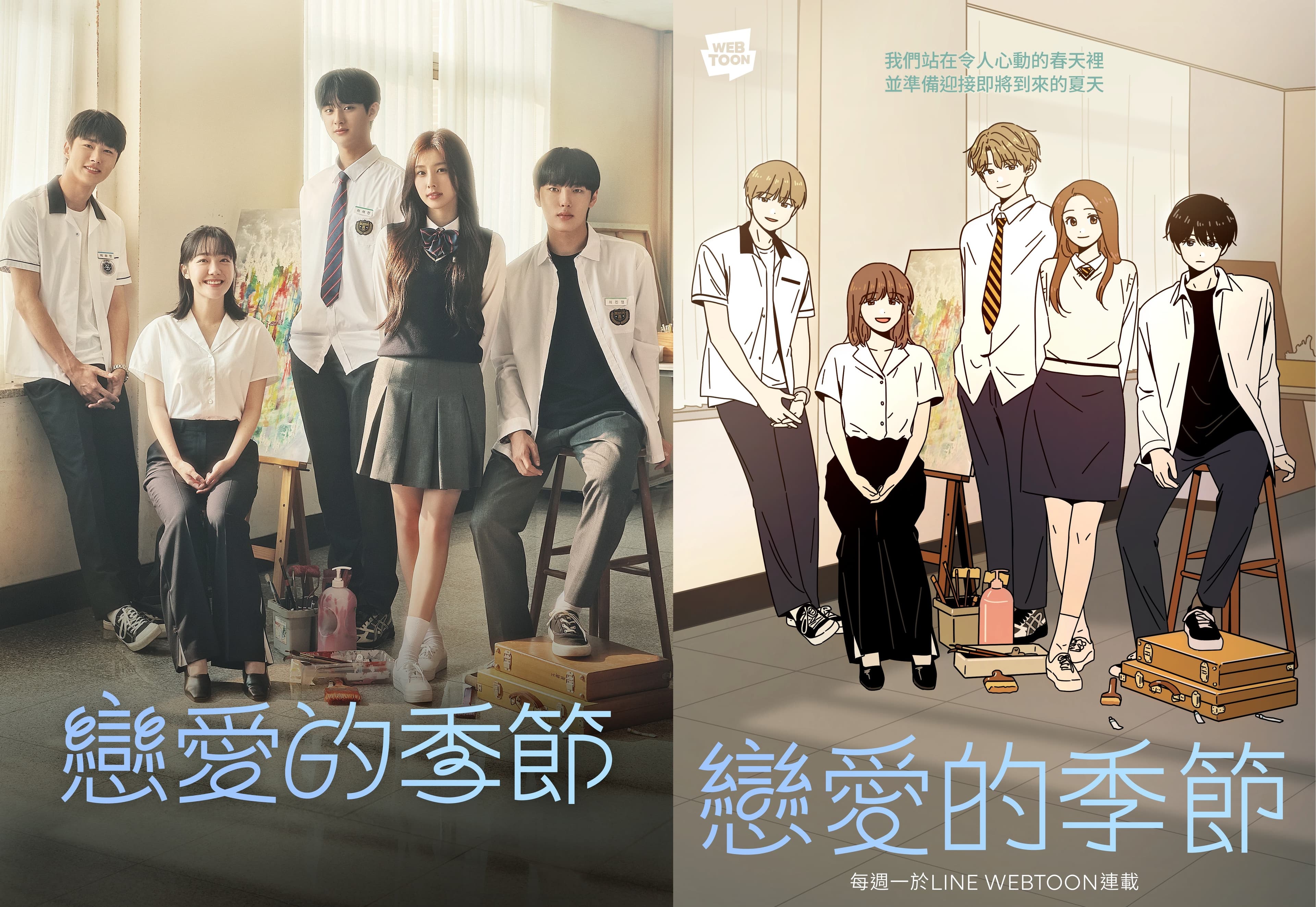 《戀愛的季節》改編自同名網路漫畫(右圖),該漫畫在LINE WEBTOON上評分高達9.93分。(LINE TV提供)