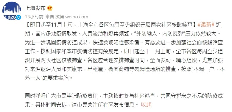 上海市宣布,即日起至11月上旬,全市各區每週至少展開兩次社區核酸篩查。(翻攝自微博)