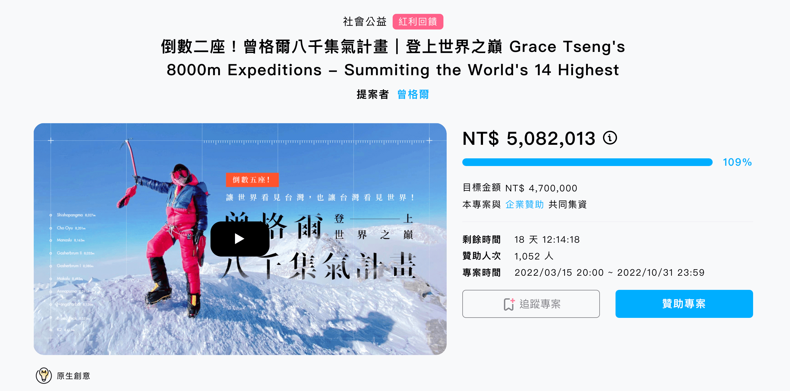曾格爾登山募資已超過508萬元。(翻攝募資網站)