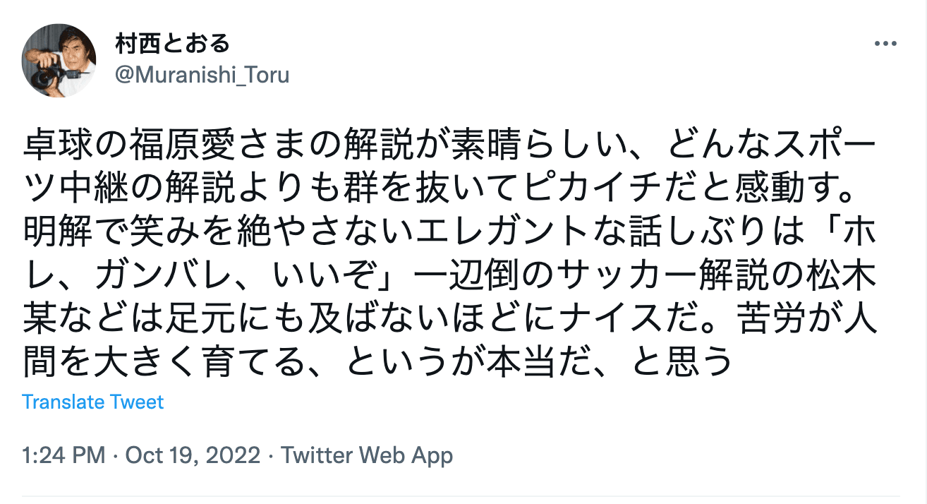村西透發文稱讚福原愛的桌球講評。(翻攝村西透推特)