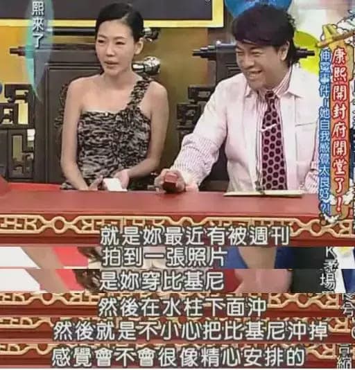 《康熙來了》主持人小S(左)、蔡康永(右),質問劉伊心比基尼被沖掉,是否為精心安排的?(翻攝自PTT)