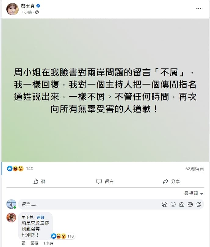 蔡玉真在臉書反擊周玉蔻,周玉蔻也不甘示弱反嗆當初爆料的消息來源就是蔡。(翻攝自蔡玉真臉書)