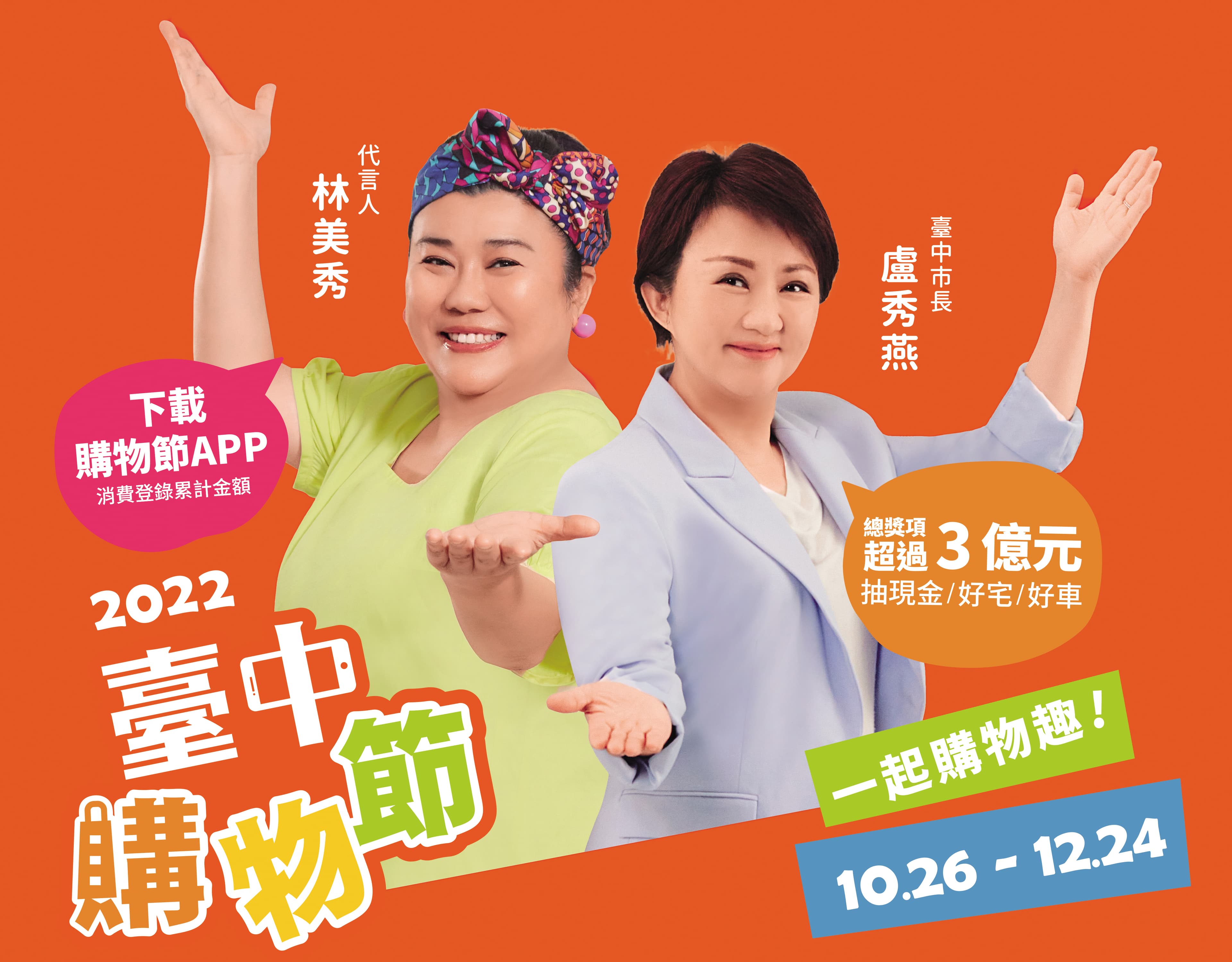 市長盧秀燕表示,臺中購物節優化再優化,要帶領臺中市民拚經濟,邀請全國民眾一起來臺中玩透透、處處享好康。 (臺中市政府提供)